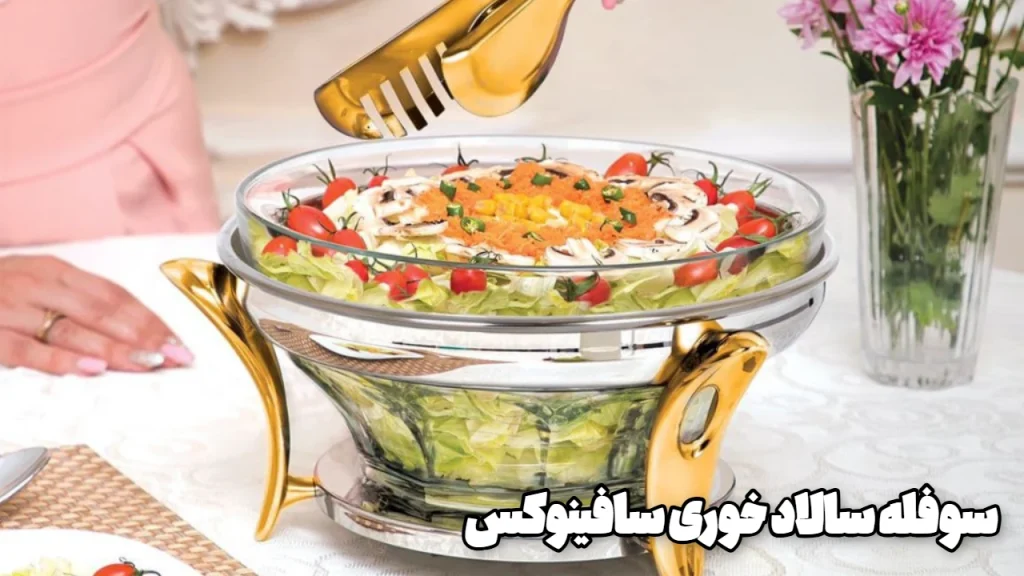 سوفله سالاد خوری سافینوکس