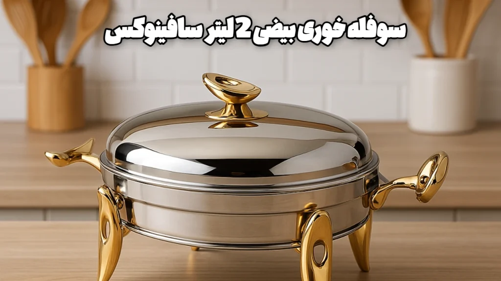 سوفله خوری بیضی 2 لیتر سافینوکس