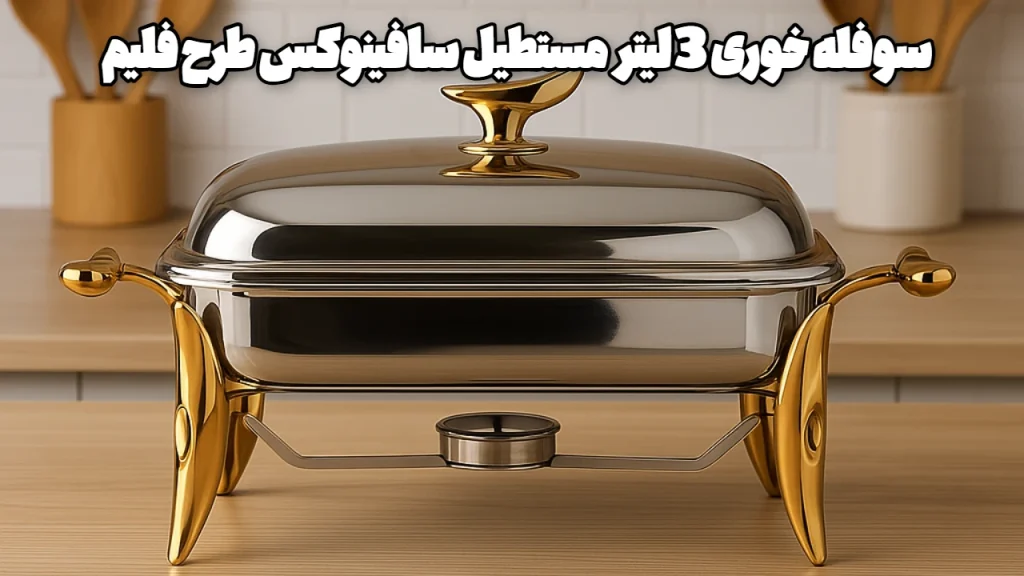 سوفله خوری 3 لیتر مستطیل سافینوکس طرح فلیم