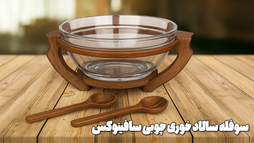سوفله سالاد خوری چوبی سافینوکس
